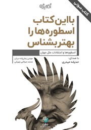 معرفی و دانلود کتاب صوتی با این کتاب اسطوره‌ها را بهتر بشناس