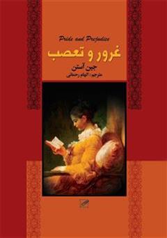 معرفی و دانلود رمان غرور و تعصب