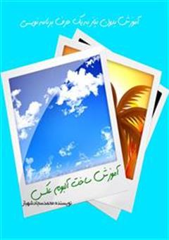 معرفی و دانلود کتاب آموزش ساخت آلبوم عکس دیجیتال