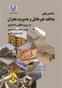 معرفی و دانلود کتاب شاخص‌های پدافند غیرعامل و مدیریت بحران در پروژه‌های راهسازی