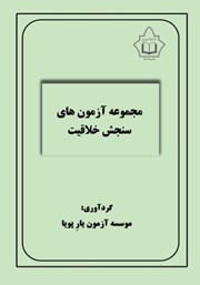 معرفی و دانلود کتاب مجموعه آزمون‌های سنجش خلاقیت