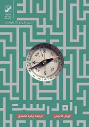 معرفی و دانلود کتاب صوتی راه درست زندگی پس از سی سالگی