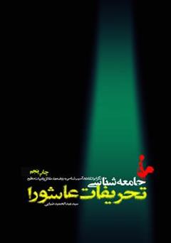 معرفی و دانلود کتاب جامعه شناسی تحریفات عاشورا