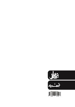پشت جلد کتاب کتاب نقش مدیریت زیست محیطی در رقابت پذیری شرکت‌های بیمه 