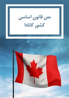 معرفی و دانلود کتاب قانون اساسی کشور کانادا 