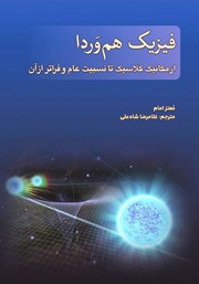 معرفی و دانلود کتاب فیزیک هم‌وردا