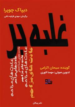 معرفی و دانلود کتاب صوتی غلبه بر عادت‌های مزاحم