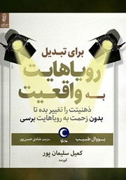 معرفی و دانلود کتاب صوتی برای تبدیل رویاهایت به واقعیت ذهنیتت را تغییر بده تا بدون زحمت به رویاهایت برسی