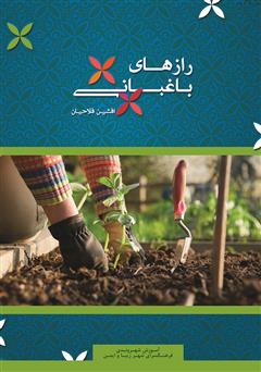 معرفی و دانلود کتاب رازهای باغبانی