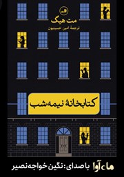معرفی و دانلود کتاب صوتی کتابخانه نیمه شب