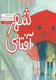 معرفی و دانلود کتاب شهر آفتابی