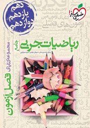 معرفی و دانلود کتاب فصل آزمون ریاضیات رشته‌ی تجربی