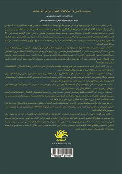 پشت جلد کتاب کتاب مدیریت دانش در کتابخانه‌ها و مراکز اطلاعات: مفاهیم، ابزارها و رویکردها