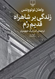 معرفی و دانلود کتاب زندگی بر شاهراه قدیم رم