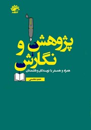 معرفی و دانلود کتاب پژوهش و نگارش