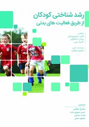 معرفی و دانلود کتاب رشد شناختی کودکان از طریق فعالیت‌های بدنی