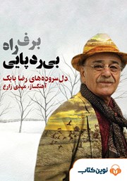 معرفی و دانلود کتاب صوتی برف، راه، بی‌ردپایی