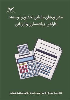 معرفی و دانلود کتاب مشوق‌های مالیاتی تحقیق و توسعه: طراحی، پیاده سازی و ارزیابی