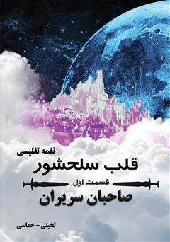 معرفی و دانلود کتاب قلب سلحشور: صاحبان سریران - جلد 1