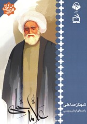 معرفی و دانلود کتاب صوتی علامه حلی
