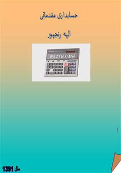 معرفی و دانلود کتاب حسابداری مقدماتی