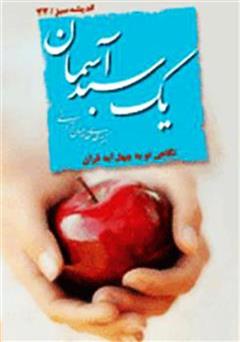 معرفی و دانلود کتاب یک سبد آسمان