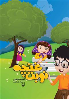 معرفی و دانلود کتاب صوتی نوبت غنچه