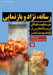 معرفی و دانلود کتاب رسانه، نژاد و بازنمایی