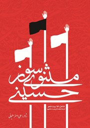 معرفی و دانلود کتاب مثنوی سوز حسینی
