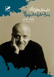 معرفی و دانلود کتاب داستان‌هایی برای پدران، فرزندان و نوه‌ها