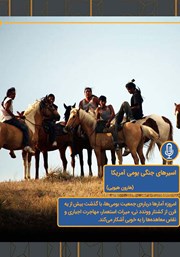 معرفی و دانلود خلاصه کتاب صوتی اسیرهای جنگی بومی آمریکا