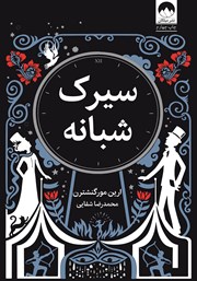 معرفی و دانلود کتاب سیرک شبانه