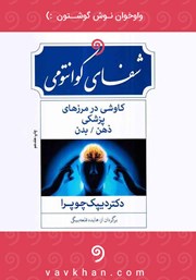 معرفی و دانلود کتاب صوتی شفای کوانتومی