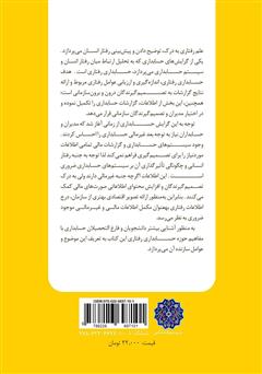 پشت جلد کتاب کتاب حسابداری رفتاری پشت جلد کتاب کتاب حسابداری رفتاری