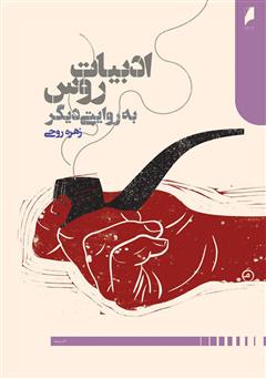 معرفی و دانلود کتاب ادبیات روس به روایتی دیگر