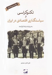 معرفی و دانلود کتاب تکنوکراسی و سیاستگذاری اقتصادی در ایران