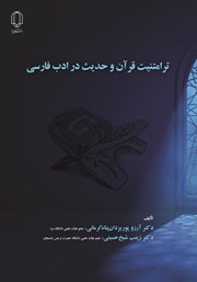 معرفی و دانلود کتاب ترامتنیت قرآن و حدیث در ادب فارسی