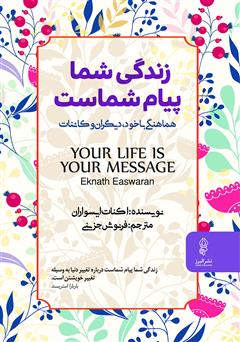 معرفی و دانلود کتاب زندگی شما پیام شماست