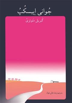 عکس جلد کتاب جوانی اپیسکپ