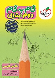 معرفی و دانلود کتاب گام به گام دوم ابتدایی - نگارش