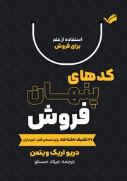 عکس جلد کتاب کدهای پنهان فروش: 21 تکنیک ناشناخته برای تسخیر قلب خریداران