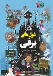 معرفی و دانلود کتاب هتل نامرئی 2: غول‌های برفی