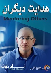 معرفی و دانلود خلاصه کتاب صوتی هدایت دیگران