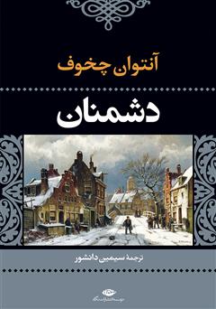 معرفی و دانلود کتاب دشمنان