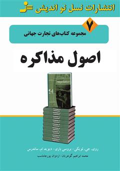 معرفی و دانلود کتاب اصول مذاکره