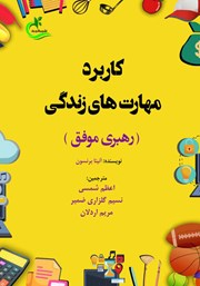 معرفی و دانلود کتاب کاربرد مهارت‌های زندگی