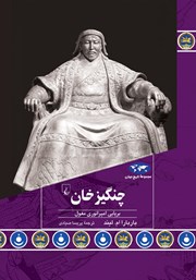 معرفی و دانلود کتاب چنگیزخان: برپایی امپراتوری مغول
