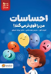 معرفی و دانلود کتاب احساسات من را قویتر میکند