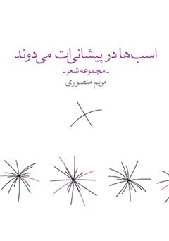 معرفی و دانلود کتاب اسب‌ها در پیشانی‌ات می‌دوند