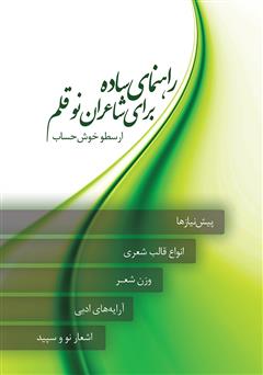معرفی و دانلود کتاب راهنمای ساده برای شاعران نو قلم 